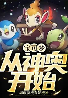 寶可夢，從神奧開始！ 封面