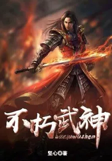不朽武神 封面
