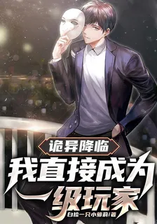 詭異降臨，我直接成爲一級玩家 封面