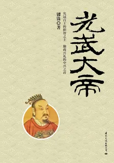 光武大帝 封面