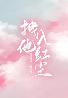 拽他入紅塵 封面