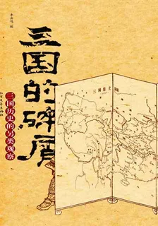 三國的碎屑：三國曆史另類觀察 封面