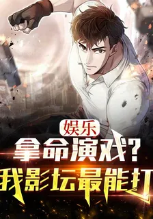 娛樂：拿命演戲？我影壇最能打 封面