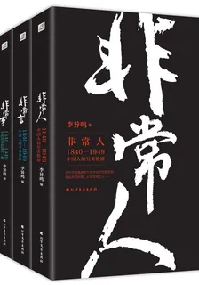 非常人+非常事+非常言（套裝共3冊） 封面