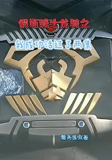 假面騎士龍騎之我成功活過了兩集 封面