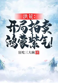 洪荒：開局拍賣鴻蒙紫氣！ 封面