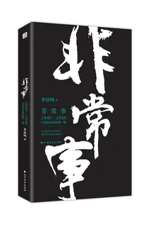 非常事：1840-2000中國歷史的驚鴻一瞥 封面