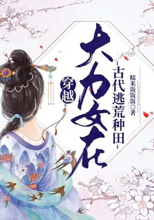 穿越：大力女在古代逃荒種田 封面