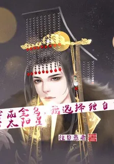 穿成金烏，我選擇獨自霸佔太陽星 封面