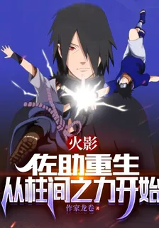 火影：佐助重生，從柱間之力開始 封面