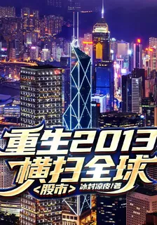 重生2013橫掃全球股市 封面