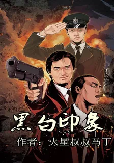黑白印象 封面