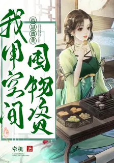 帶崽逃荒：我用空間屯物資 封面