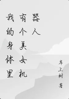 共生：身體裏有個美女機器人 封面