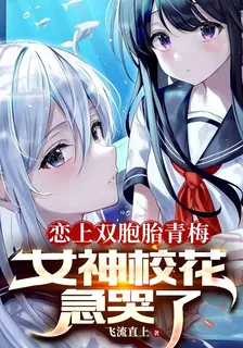 戀上雙胞胎青梅，女神校花急哭了 封面