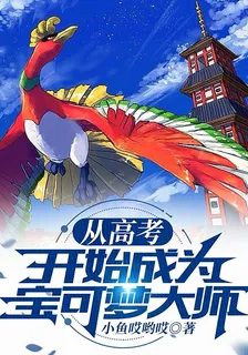 從高考開始成爲寶可夢大師 封面