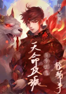 天命反派，保命全靠撿幫手 封面