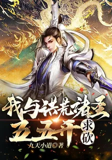 我與洪荒諸聖五五開，求砍！ 封面