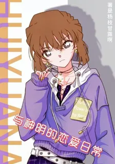 與神明的戀愛日常 封面