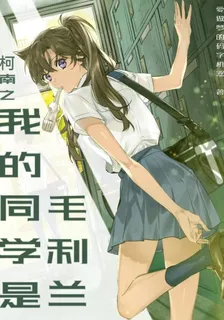 柯南之我的同學是毛利蘭 封面