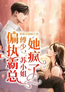 偏執霸總傅少，蘇小姐她瘋了 封面