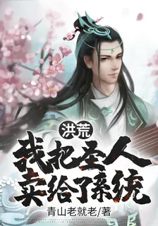 洪荒：我把聖人賣給了系統 封面