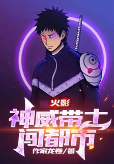 火影：神威帶土闖都市 封面