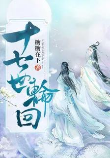 十七世輪迴 封面