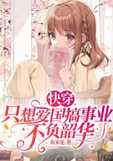 快穿：只想愛國搞事業不負韶華 封面