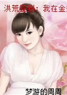 洪荒簽到：我在金鰲島看大門 封面
