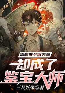本想做個假古董，卻成了鑑寶大師 封面