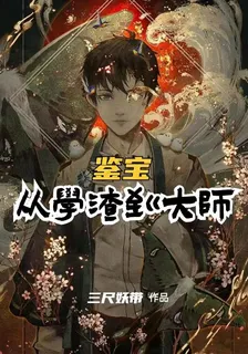 鑑寶：從學渣到大師 封面