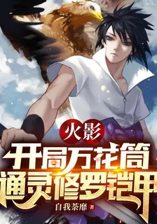 火影：開局萬花筒，通靈脩羅鎧甲 封面