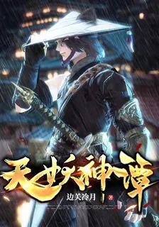 天妖神譚 封面