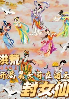 洪荒：開局昊天，苟在諸天封女仙 封面
