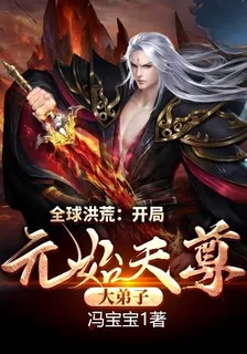 全球洪荒：開局元始天尊大弟子 封面