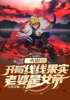 火影：開局線線果實，老婆是女帝 封面