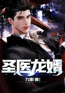 聖醫龍婿 封面