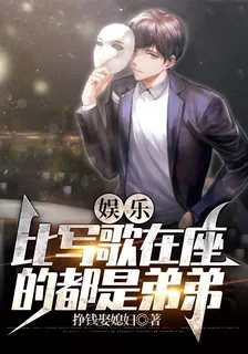 娛樂：比寫歌在座的都是弟弟 封面