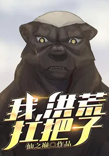 我，洪荒扛把子 封面