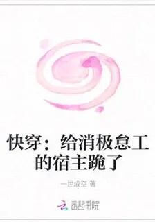 快穿：給消極怠工的宿主跪了 封面