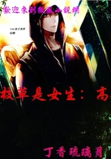 校草是女生：高冷男神，撩上癮！ 封面