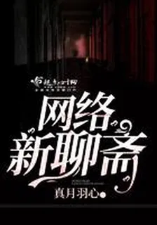 網絡新聊齋 封面