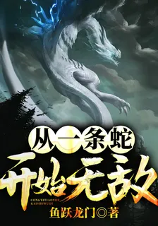 從一條蛇開始無敵 封面