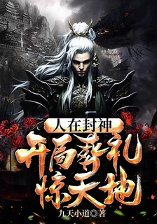 人在封神，開局葬禮驚天地！ 封面
