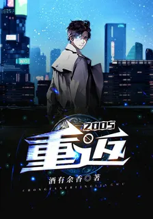 重返2005 封面
