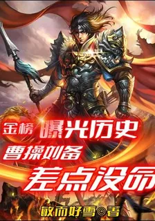 金榜曝光歷史，曹操劉備差點沒命 封面