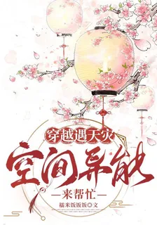 穿越遇天災，空間異能來幫忙 封面