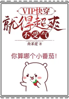 VIP快穿，就得超爽不受氣 封面