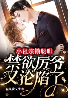 小祖宗鎖腰哄，禁慾厲爺又淪陷了 封面
